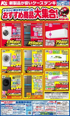 2026/10/17から有効なオファーを含む ケーズデンキ - チラシに載せきれなかったおすすめ商品大集合！