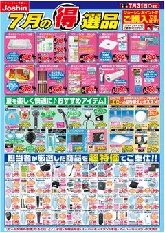 2026/07/01から有効なオファーを含む ジョーシン - 今月の得選品