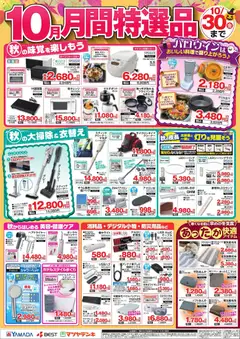 2026/10/01から有効なオファーを含む ヤマダ 電機 - 10月 月間特選品