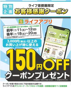 2026/07/18から有効なオファーを含む ライフ - 150円オフクーポンプレゼント！