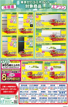 2026/09/17から有効なオファーを含む ケーズデンキ - 東京ゼロエミポイント 冷蔵庫・エアコン買い替えで最大8万円即値引 | ページ: 2