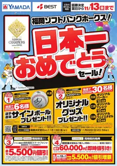 2026/10/29から有効なオファーを含む ヤマダ 電機 - 福岡ソフトバンクホークス!日本一おめでとうセール!