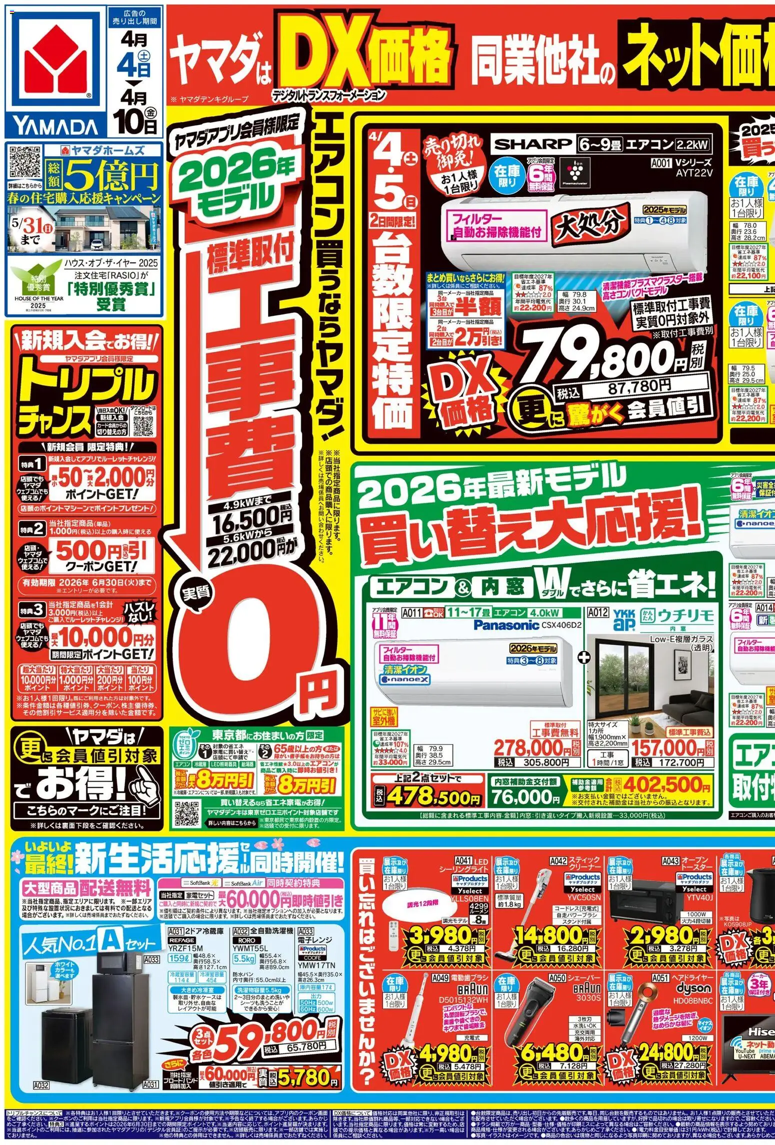 ヤマダ 電機 - チラシ から 2026/04/04 ~ 2026/04/10 > リーフレット 割引