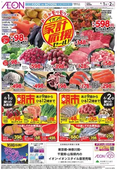 01.06.2026から有効なオファーを含む イオン 家計応援