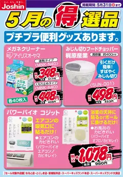 21.05.2026から有効なオファーを含む ジョーシン - チラシ