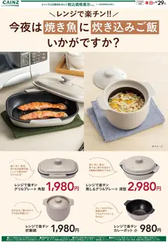 11.06.2026から有効なオファーを含む カインズ ホーム - レンジで楽チン