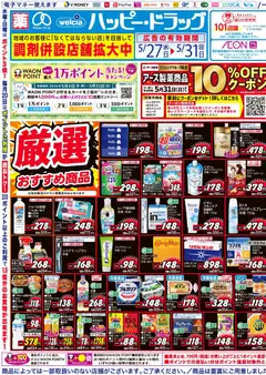 27.05.2026から有効なオファーを含む ハッピードラッグ - チラシ