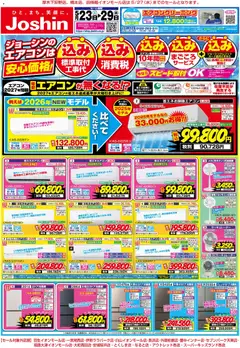 23.05.2026から有効なオファーを含む ジョーシン - 最新のお買い得チラシ！ 1