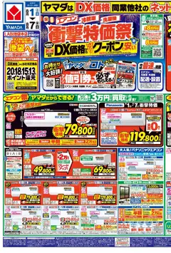 2026/08/01から有効なオファーを含む ヤマダ 電機 - 【エアコン・冷蔵庫・洗濯機】衝撃特価祭(おもて)