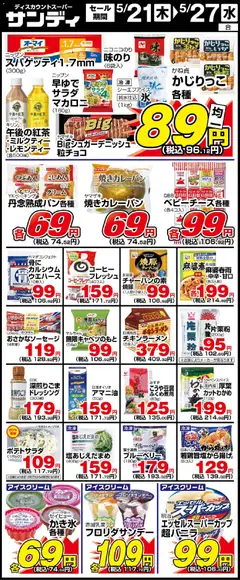 21.05.2026から有効なオファーを含む サンディ - 木曜日リーフレット