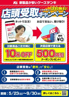 23.05.2026から有効なオファーを含む ケーズデンキ - 店頭受取キャンペーン
