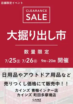 2026/07/25から有効なオファーを含む カインズ ホーム - 青梅インター/町田多摩境 大掘り出し市CLEARANCE SALE 開催