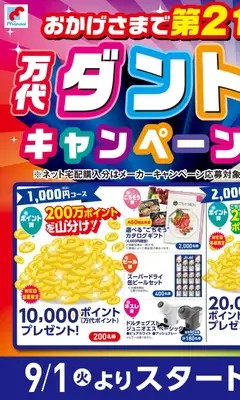 2026/08/22から有効なオファーを含む 万代 - おかげさまで第21回!