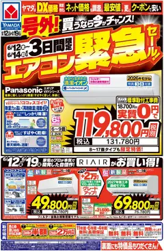 12.06.2026から有効なオファーを含む ヤマダ 電機 - チラシ