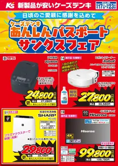 2026/10/17から有効なオファーを含む ケーズデンキ - 今週の特売品