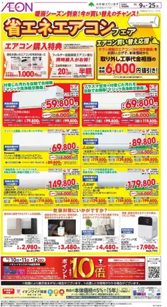 2026/10/09から有効なオファーを含む イオン - 省エネエアコンフ