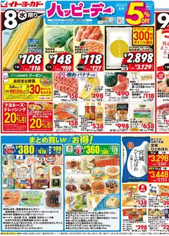2026/07/08から有効なオファーを含む イトーヨーカドー - チラシ