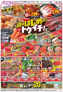 2026/08/03から有効なオファーを含む イオン -週のはじめの!