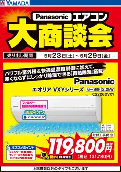 23.05.2026から有効なオファーを含む ヤマダ 電機 - 【Panasonic】エアコン大商談会