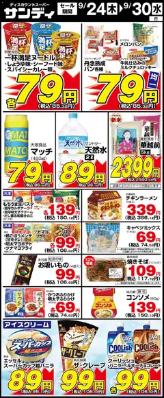 2026/09/24から有効なオファーを含む サンディ - リーフレット