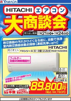 2026/07/21から有効なオファーを含む ヤマダ 電機 - 【HITACHI】エアコン大商談会
