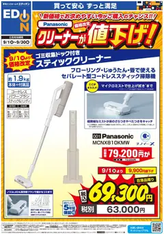 2026/09/01から有効なオファーを含む エディオン - Panasonicクリーナーが値下げ！