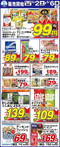 02.05.2026から有効なオファーを含む サンディ - 土曜日リーフレット