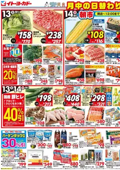 13.06.2026から有効なオファーを含む イトーヨーカドー - チラシ