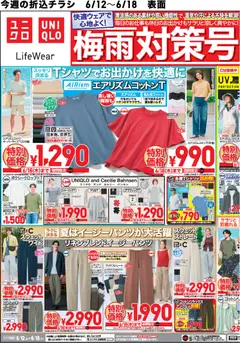 12.06.2026から有効なオファーを含む ユニクロ - チラシ今週