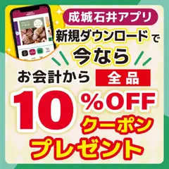 01.06.2026から有効なオファーを含む 成城石井 - 【アプリ】新規ダウンロードキャンペーン