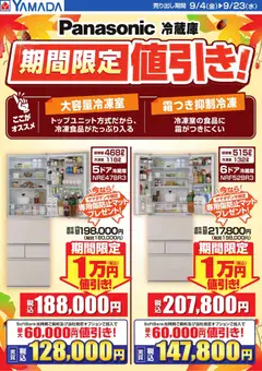2026/09/04から有効なオファーを含む ヤマダ 電機 - 【Panasonic 冷蔵庫】期間限定値引き!