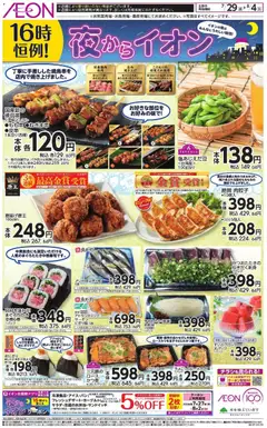 2026/07/29から有効なオファーを含む イオン - チラシ