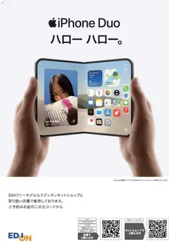 2026/10/23から有効なオファーを含む エディオン - iPhone Duoご購入はエディオンで