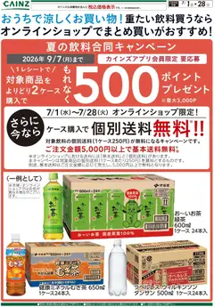 2026/07/01から有効なオファーを含む カインズ ホーム - おうちで涼しくお買い物！重たい飲料買うならオンラインショップでまとめ買いがおすすめ！ 7/1号