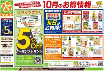 2026/10/03から有効なオファーを含む ライフ 中野区 - 10/3号 くらしの品おすすめ号