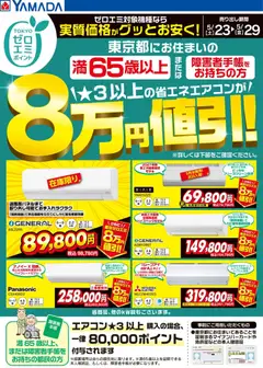23.05.2026から有効なオファーを含む ヤマダ 電機 - 東京都限定 当社指定のエアコンがグッとお安く!