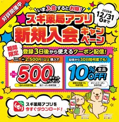 01.06.2026から有効なオファーを含む スギ 薬局 - 会員登録は今がお得スギ！ スギ薬局アプリ