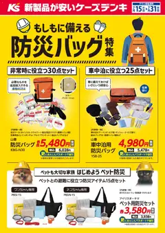 2026/07/15から有効なオファーを含む ケーズデンキ - もしもに備える防災バッグ特集