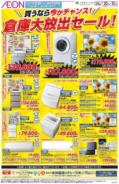 2026/08/20から有効なオファーを含む イオン - 倉庫大放出セール