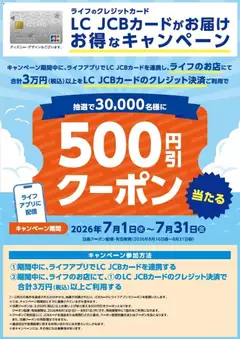 2026/07/01から有効なオファーを含む ライフ - ライフアプリ連携でお得なキャンペーン！