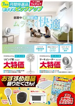 2026/07/08から有効なオファーを含む ヤマダ 電機 - 【おすすめピックアップ】リビング扇・サーキュレーター