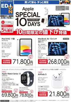 2026/09/18から有効なオファーを含む エディオン - Apple Special 10days