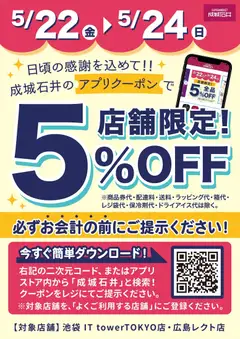 22.05.2026から有効なオファーを含む 成城石井 - 【店舗限定】アプリクーポンで5%OFF！