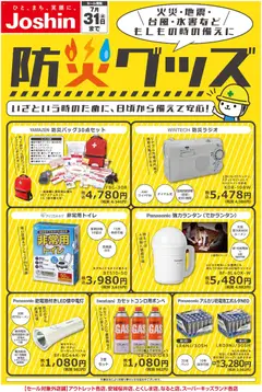 01.06.2026から有効なオファーを含む ジョーシン - 備えて安心 防災グッズ！