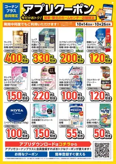2026/10/14から有効なオファーを含む コーナン - コーナン＋会員限定！アプリクーポンチラシ