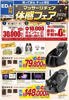 2026/09/05から有効なオファーを含む エディオン - マッサージチェア体感フェア