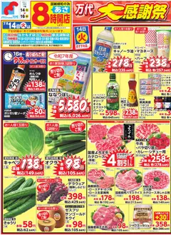2026/07/14から有効なオファーを含む 万代 - チラシ