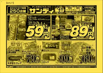 04.06.2026から有効なオファーを含む サンディ - チラシ