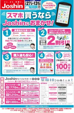 2026/07/27から有効なオファーを含む ジョーシン - スマホ買うならJoshinにおまかせ！