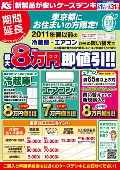 01.05.2026から有効なオファーを含む ケーズデンキ - 東京ゼロエミポイント